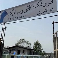 فروشگاه کاشی و سرامیک ذوالقدری