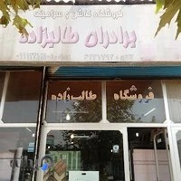 کاشی وسرامیک طالبزاده