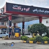 جایگاه سوخت کوهرنگ