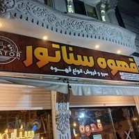 قهوه سناتور