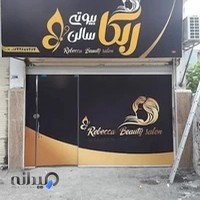 سالن زیبایی ربکا