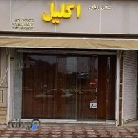 سالن زیبایی اکلیل