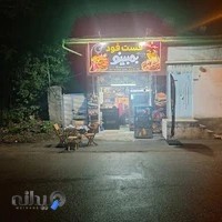 فست فود بمبینو