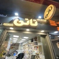 سیسمونی و لباس کودک تاتی