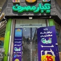 فروشگاه اسباب بازی زنبیل