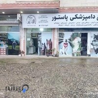 Pastor Veterinary Complex ( مجتمع دامپزشکی پاستور )