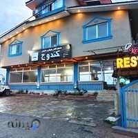 رستوران کندوج و اجارگاه بزکویه