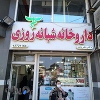 داروخانه شبانه روزی املش