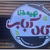 تهیه غذا کال کباب