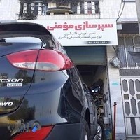 سپر سازی مومنی