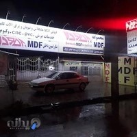 مجموعه MDF برمودا