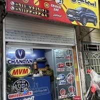 لوازم یدکی خودروهای چینی برادران اسماعیلی