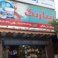 فروشگاه رنگ رمضانی