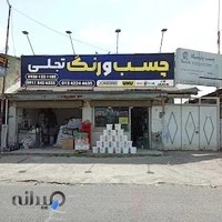 فروشگاه چسب و رنگ تجلی