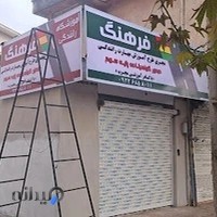 آموزشگاه رانندگی فرهنگ