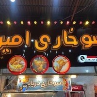 سوخاری امیر