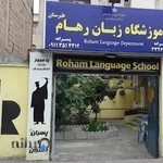 موسسه زبان رهام