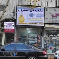 الکتریکی الکترون