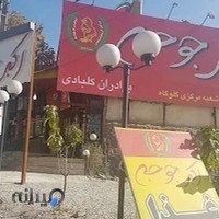 رستوران اکبر جوجه