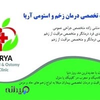 کلینیک زخم و استومی آریا