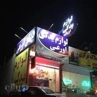 لوازم يدكي اورعي رودهن