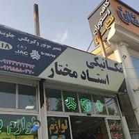 لوازم یدکی محمد