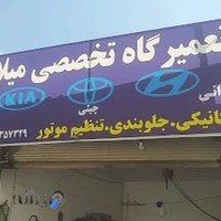 تعمیرگاه تخصصی میلاد