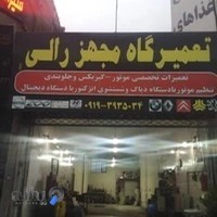 تعمیرگاه مجهز رالی