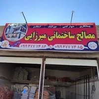 مصالح ساختمانی میرزایی