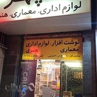 فروشگاه لوازم التحریر سپهر