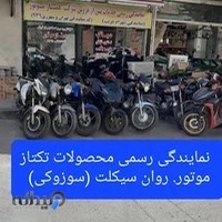 تعمیرات تخصصی موتورسیکلت بهرام. نمایندگی رسمی همتاز موتور. نمایندگی رسمی تکتاز موتور. نمایندگی رسمی روان سیکلت سوزوکی