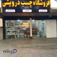 فروشگاه چسب درویشی