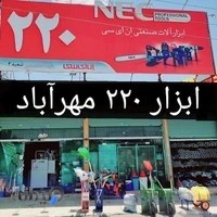 ابزار 220 مهرآباد