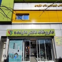 داروخانه شبانه روزی مهرجرد (دکتر دارنده)