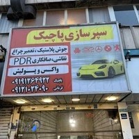 سپرسازی رضا پاچیک