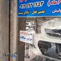 سپر سازی و صافکاری محمد