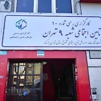 کارگزاري بيمه تأمين اجتماعي شعبه ٩
