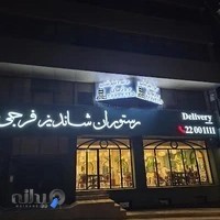 رستوران شاندیز فرجی