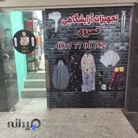 تجهیزات آرایشگاهی خسروی