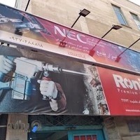 ابزار بدیع (نمایندگی رونیکس)