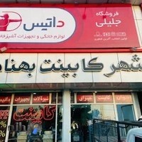 نمایندگی داتیس در تهران ( غرب )