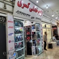 لوازم خانگی کسری