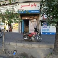 تعمیرگاه پایونیر