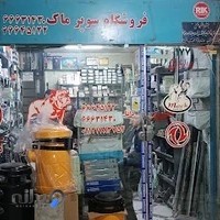 لوازم یدکی محمد دانا