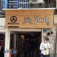 پاساژ بنز در قفسه بازار