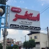 استخر سرپوشیده نوشهر(گردکل)