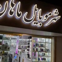 شهر موبایل ماهان