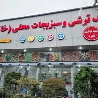 تک ترشی و سبزیجات محلی خانگی سیده خانم