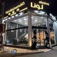 کافه رستوران لونا
