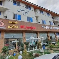 رستوران علي جوجه